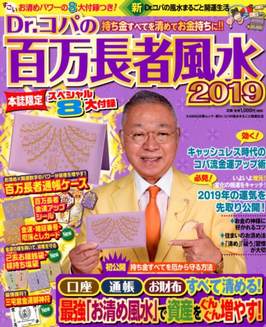 Dr．コパの百万長者風水2019