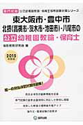 東大阪市・豊中市・北摂（高槻市・茨木市・池田市）・八尾市の公立幼稚園教諭・保育士（2015年度版） 専門試験 （公立幼稚園教諭・保育士採用試験対策シリーズ） [ 協同教育研究会 ]