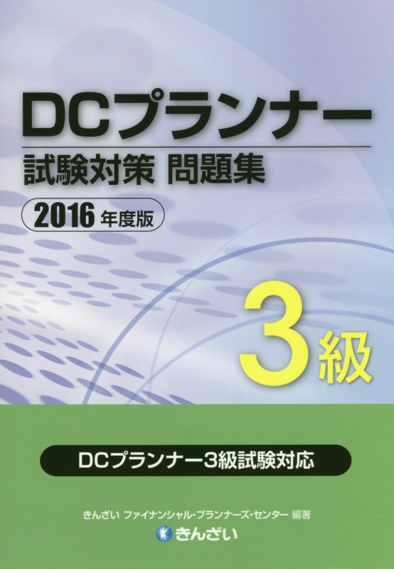 DCプランナー試験対策問題集3級（2016年度版）