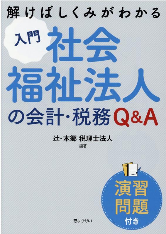 【謝恩価格本】解けばしくみがわかる　入門　社会福祉法人の会計・税務Q&A＜演習問題付き＞