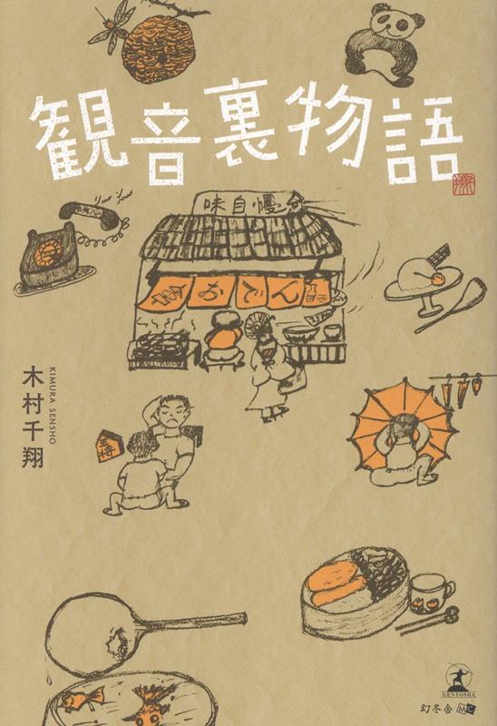 観音裏物語