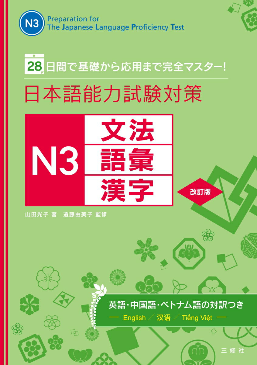 日本語能力試験対策 N3文法・語彙・漢字　改訂版 28日間で基礎から応用まで完全マスター！ [ 山田光子 ]