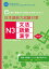 日本語能力試験対策 N3文法・語彙・漢字 改訂版