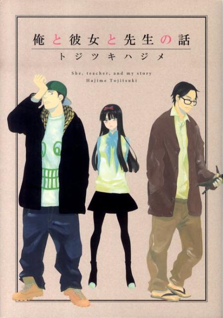 俺と彼女と先生の話