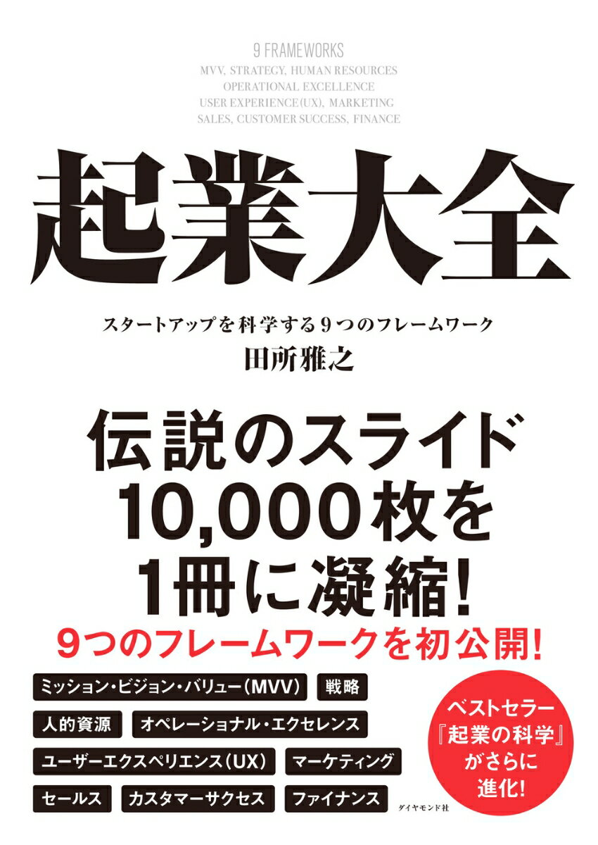 起業大全 スタートアップを科学する9つのフレームワーク [ 田所 雅之 ]