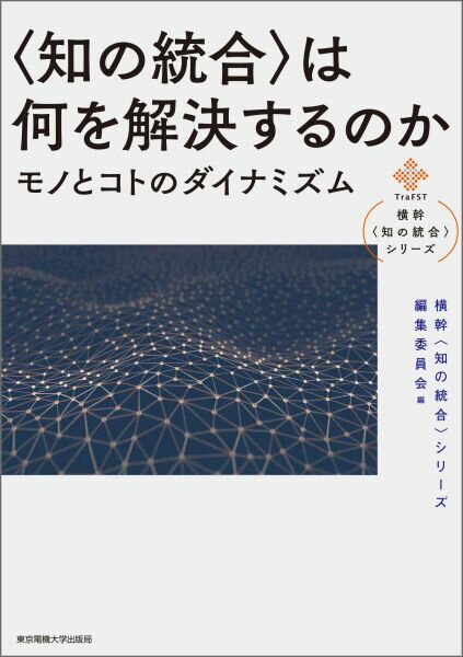 モノとコトのダイナミズム 横幹〈知の統合〉シリーズ 横幹〈知の統合〉シリーズ編集委員会 東京電機大学出版局チノトウゴウハナニヲカイケツスルノカ オウカンチノトウゴウシリーズヘンシュウイインカイ 発行年月：2016年04月11日 ページ数：136p サイズ：単行本 ISBN：9784501629502 第1章　人工物観／第2章　コトつくりからシステム統合へ／第3章　コトを測る／第4章　マネジメントとコトつくりの科学技術／第5章　学際・国際・業際／第6章　サービスイノベーションーシステム科学技術からのアプローチ／第7章　日本のモノづくりとそのメタ・システム化ーガラパゴス化を超える新たなパラダイム “知の統合”を通して、人間・社会の課題解決への道筋を探る、シリーズ第一弾。「モノつくり」社会を脱し、システム構築に基づいた「コトつくり」へ。「モノ」と「コト」のダイナミズムを理解するヒントを提示する。 本 人文・思想・社会 雑学・出版・ジャーナリズム その他