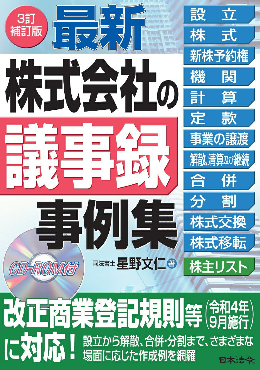 3訂補訂版 最新 株式会社の議事録事例集