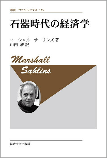 石器時代の経済学　〈新装版〉