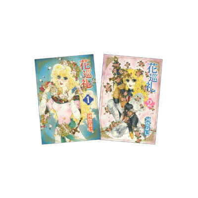 花巡礼 全2巻 完結セット（白泉社文庫）