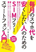 毎月のスマホ代を安くしたい人のためのSIMフリースマートフォン入門