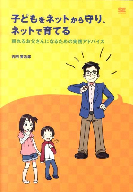 子どもをネットから守り、ネットで育てる