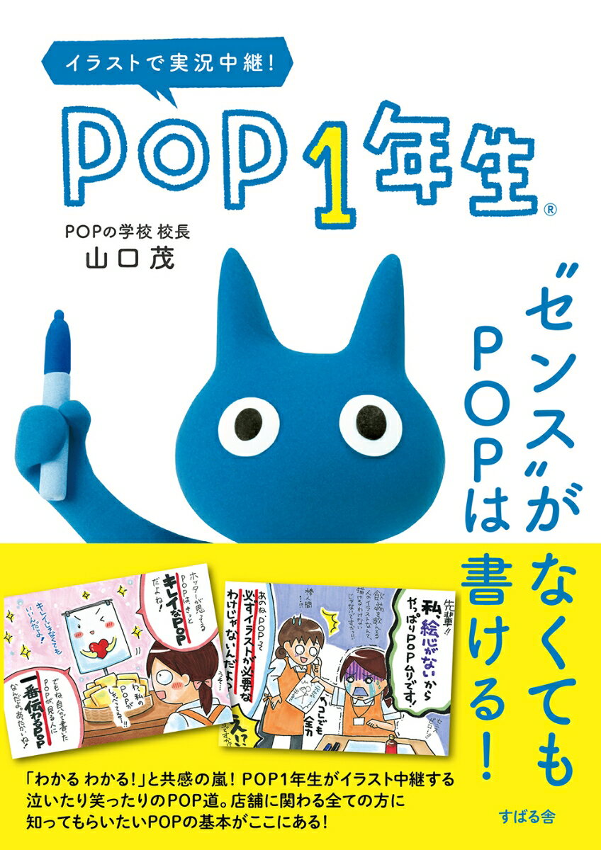 「わかるわかる！」と共感の嵐！ＰＯＰ１年生がイラスト中継する泣いたり笑ったりのＰＯＰ道。店舗に関わる全ての方に知ってもらいたいＰＯＰの基本がここにある！