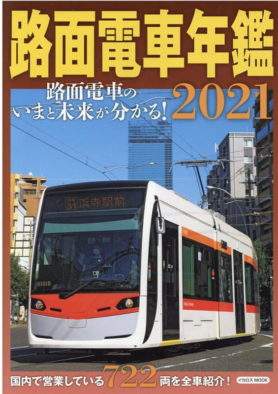 路面電車年鑑（2021）