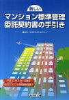 新しいマンション標準管理委託契約書の手引き [ 管理委託契約書研究会 ]