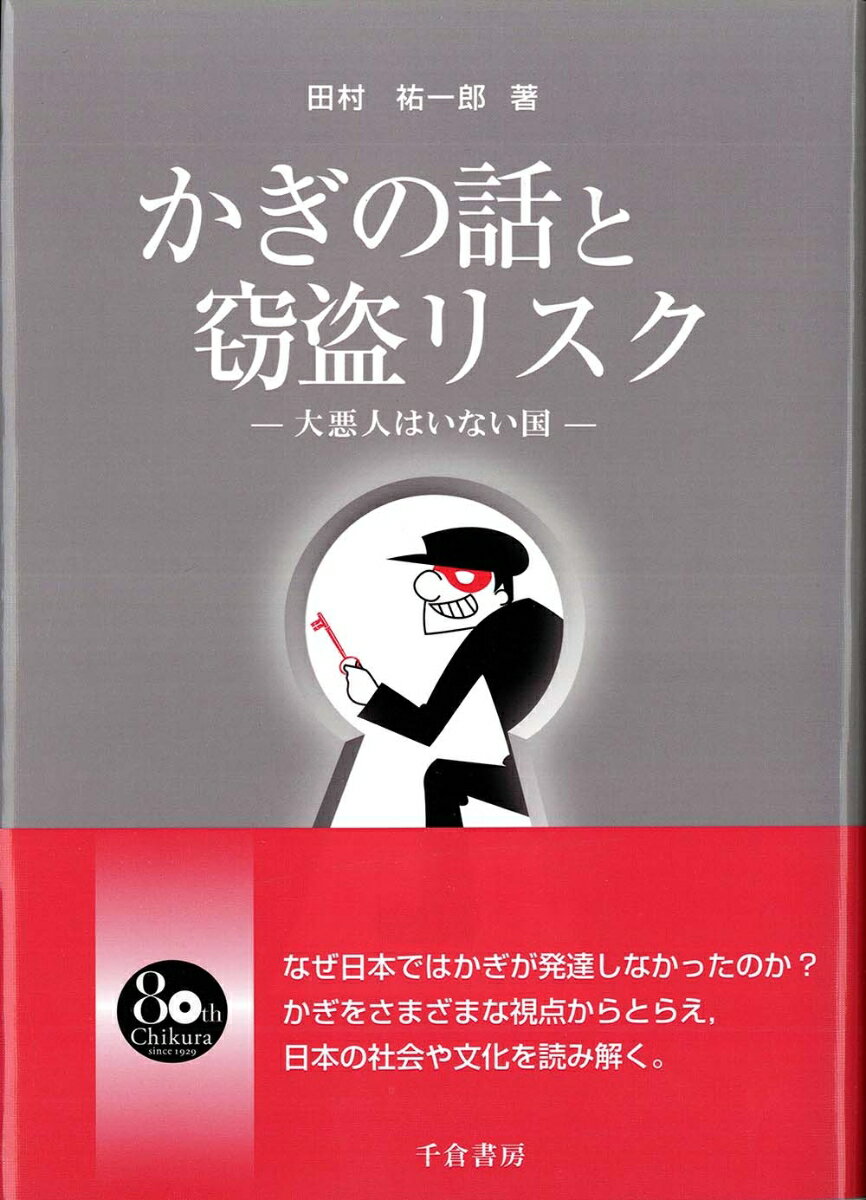 なぜ日本ではかぎが発達しなかったのか？かぎをさまざまな視点からとらえ、日本の社会や文化を読み解く。