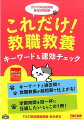 これだけ！教職教養キーワード＆速効チェック（2018年度採用版）