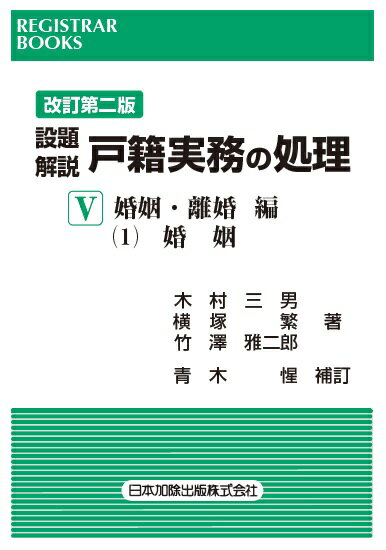 レジストラー・ブックス169 改訂第二版 設題解説 戸籍実務の処理5婚姻・離婚編 (1)婚姻