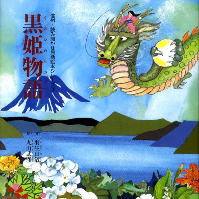 黒姫物語