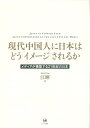 現代中国人に日本はどう「イメージ」されるか メディアが構築する21世紀の日本 [ 江 暉 ]