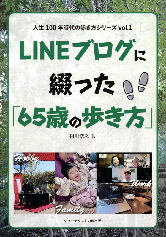 LINEブログに綴った「65歳の歩き方」