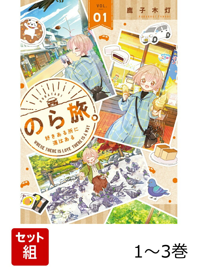 マンガ家・四方寄めくるは絶賛スランプ中。
悩んだ末、すべてを投げ出して地元・熊本から長崎の島原港まで車を走らせる。
そこでの出会いが、彼女を少しだけ変えてゆく……。

「今日どこさん行くと？」の鹿子木灯が贈る“ふらっとのら旅”コミック！