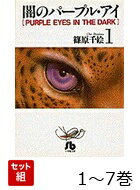 【全巻】 闇のパープル・アイ 1-7巻セット