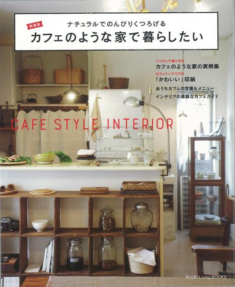 【バーゲン本】カフェのような家で暮らしたい　新装版