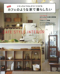 【バーゲン本】カフェのような家で暮らしたい　新装版 （PLUS1　Living　BOOKS） [ 主婦の友社　編 ]