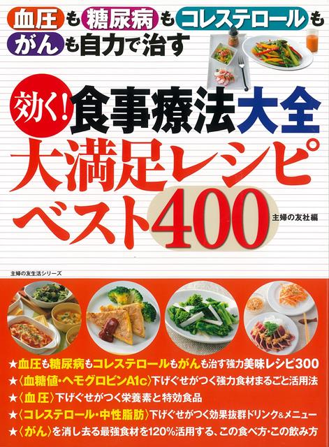 【バーゲン本】効く！食事療法大全大満足レシピベスト400