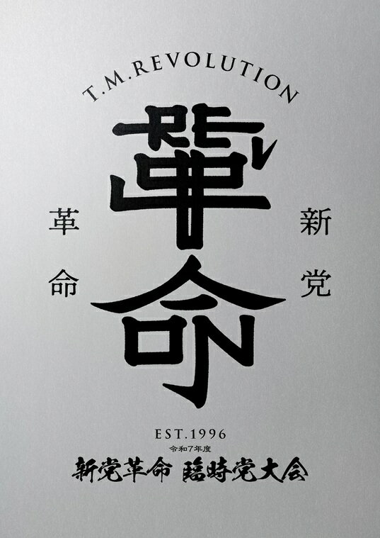 令和7年度 新党革命 臨時党大会(初回生産限定盤)
