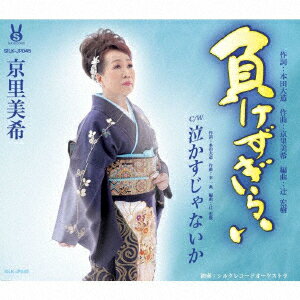 負けずぎらい/泣かすじゃないか [ 京里美希 ]