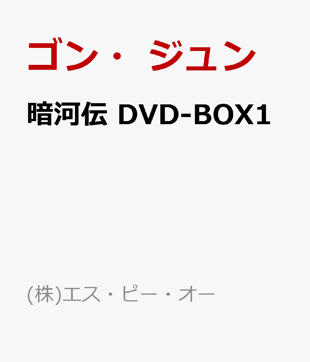 暗河伝 DVD-BOX1