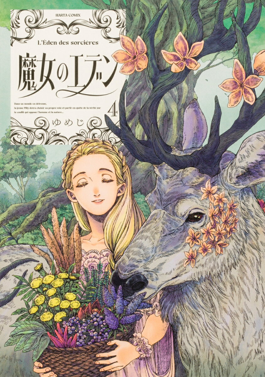 魔女のエデン 4巻