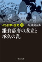 新装版 マンガ日本の歴史8 鎌倉幕府の成立と承久の乱 （中公文庫 S27-8） 石ノ森 章太郎