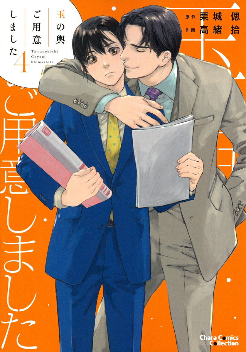 玉の輿ご用意しました（4） 表紙