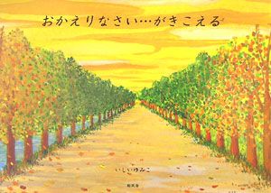 おかえりなさい…がきこえる