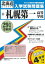 札幌第一高等学校(29年春受験用) 2,592円