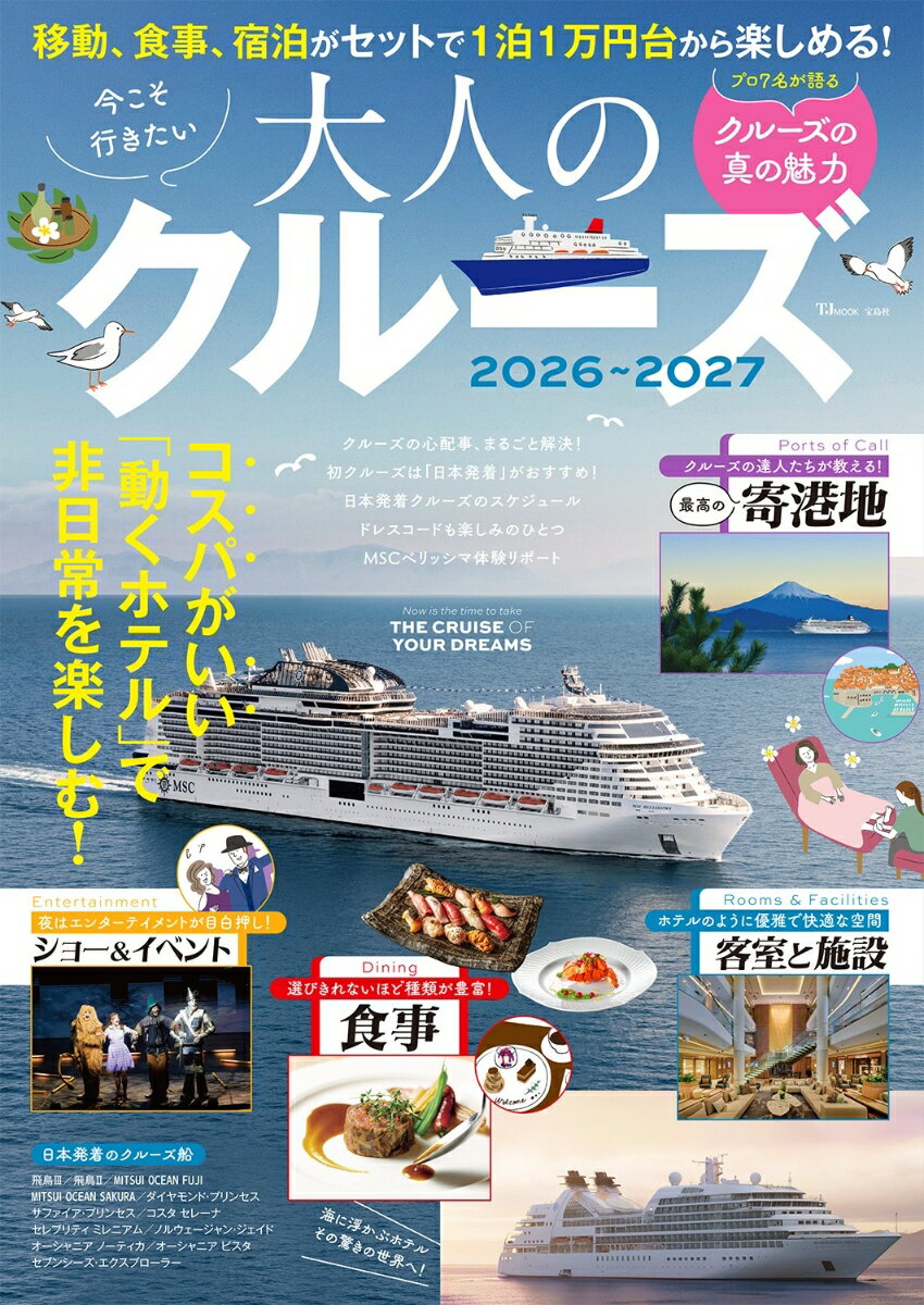 今こそ行きたい大人のクルーズ 2026〜2027