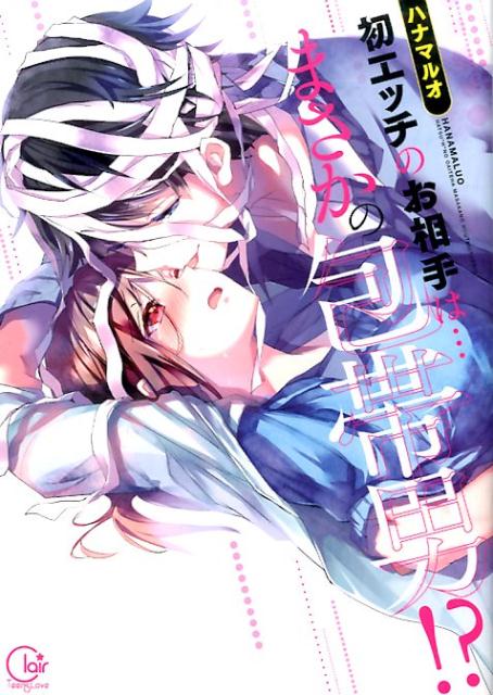初エッチのお相手は・・・まさかの包帯男！？ （Clair　TLcomics） [ ハナマルオ ]