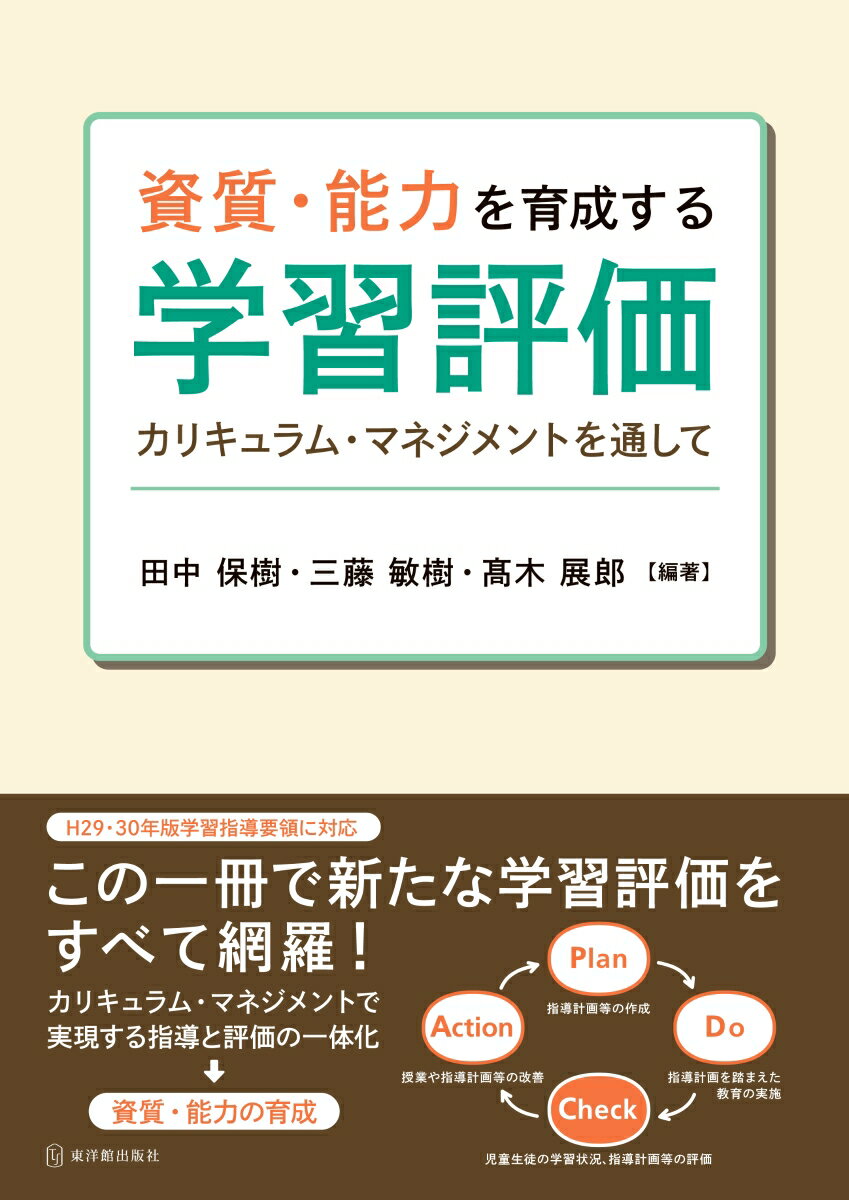 資質・能力を育成する学習評価 [ 田中保樹 ]