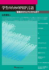 学生のためのPHP言語 基礎からウェブシステムまで [ 山本昌弘 ]