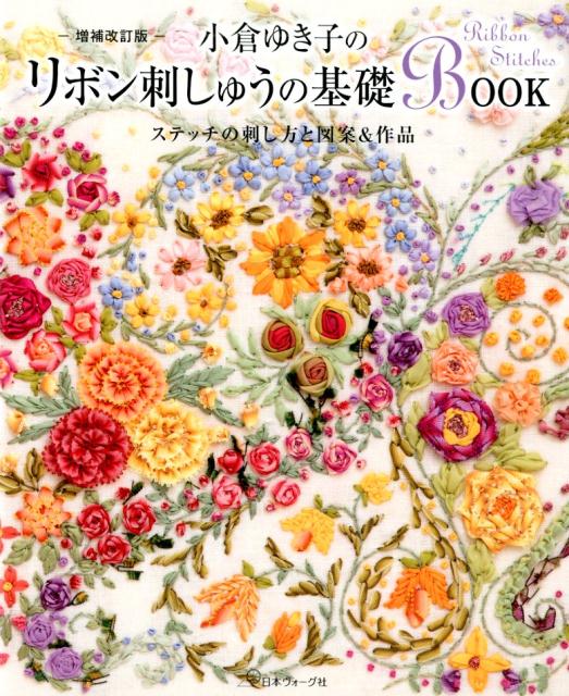 小倉ゆき子のリボン刺しゅうの基礎BOOK増補改訂版