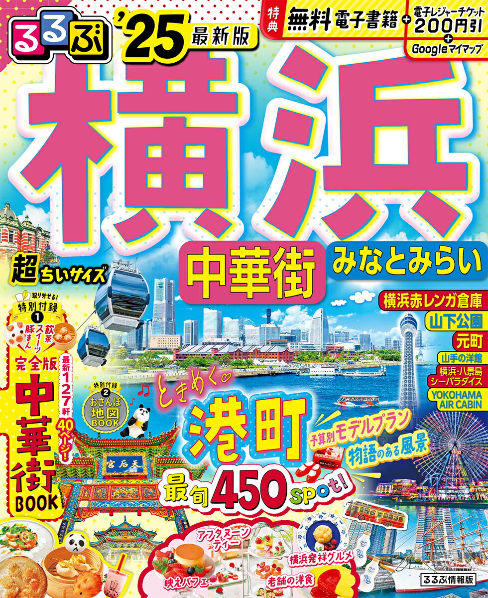 るるぶ横浜中華街みなとみらい'25超ちいサイズ（るるぶ情報版小型）[JTBパブリッシング旅行ガイドブック編集部]のポイント対象リンク