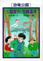 恐竜公園ナイババ超能力の指輪事件