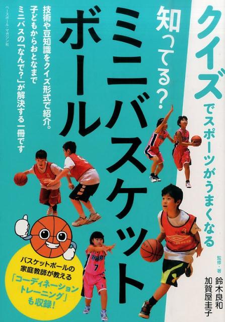 知ってる？ミニバスケットボール クイズでスポーツがうまくなる