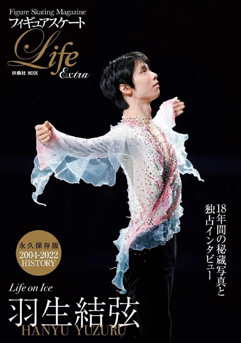 フィギュアスケートLife Extra Life on Ice 羽生結弦 扶桑社ムック 