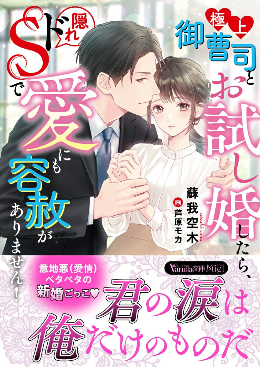 会社で泣いているところを憧れの次期社長・千彰に見られた小乃実。以来、熱烈に求愛され「お試し婚」を了解させられてしまった！甘い新婚ごっこの中で、意地悪に焦らされ高みに押し上げられては淫楽に落とされて。強すぎる快楽にこぼした涙に彼はなぜかうっとりしてる！？だけど所詮「お試し婚」。会社で関係を隠そうとする小乃実に彼は不満で…！？