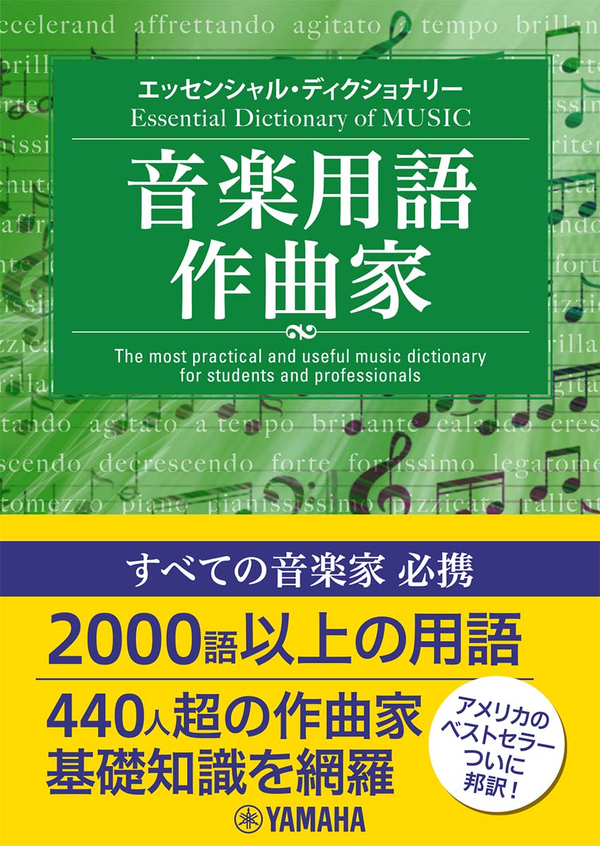 エッセンシャル・ディクショナリー 音楽用語・作曲家