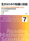 生きるための知識と技能7　OECD生徒の学習到達度調査（PISA） 2018年調査国際結果報告書 [ 国立教育政策研究所 ]