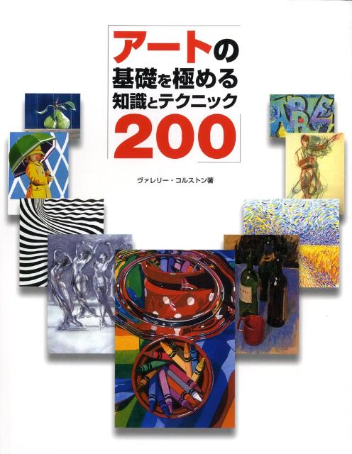 アートの基礎を極める知識とテクニック200